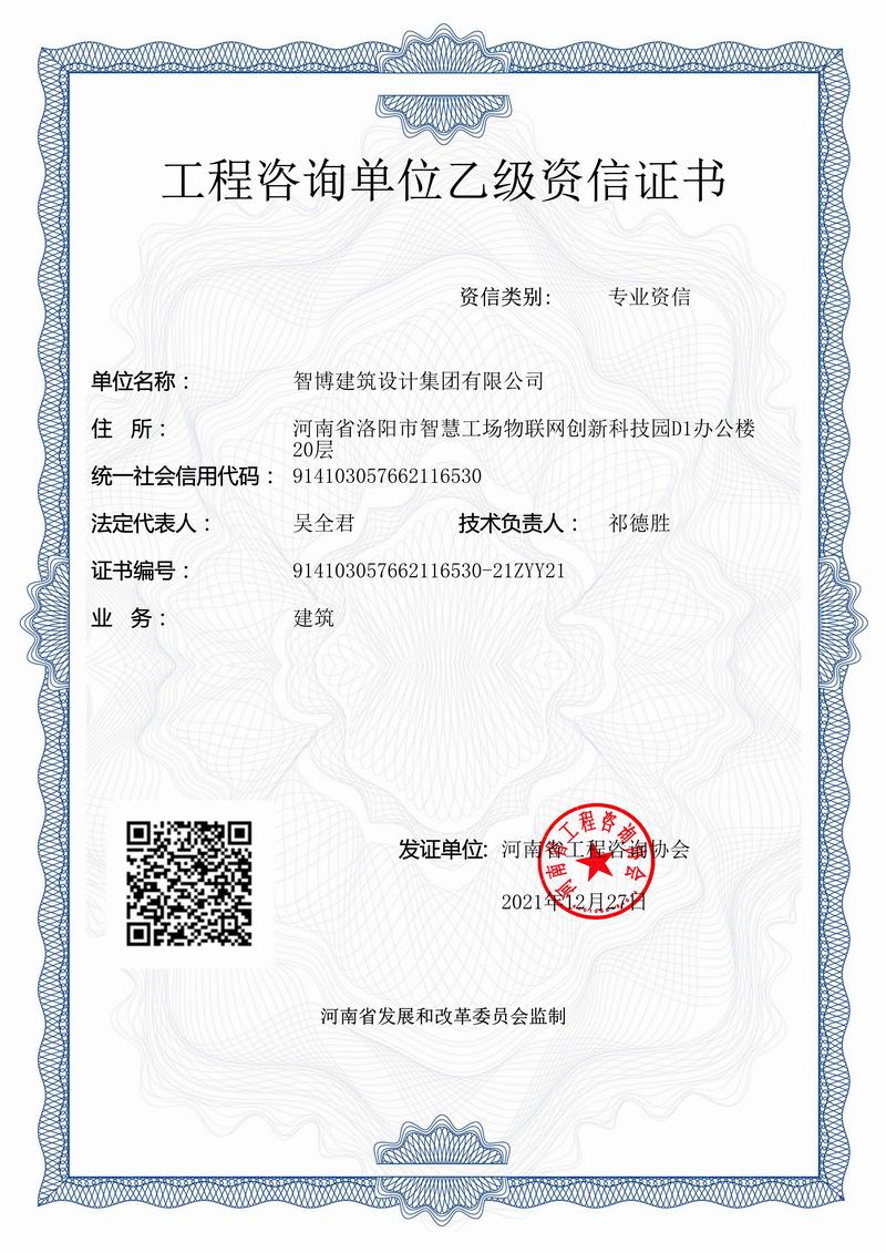 工程咨詢單位乙級(jí)資信證書(shū)