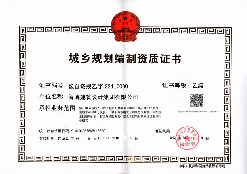 城鄉(xiāng)規(guī)劃編制資質(zhì)證書(shū)